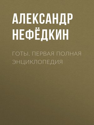 cover image of Готы. Первая полная энциклопедия